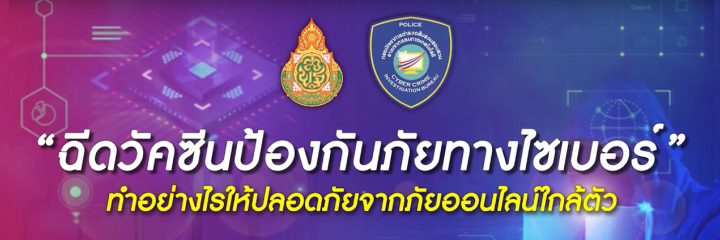 "ฉีดวัคซีนป้องกันภัยทางไซเบอร์"