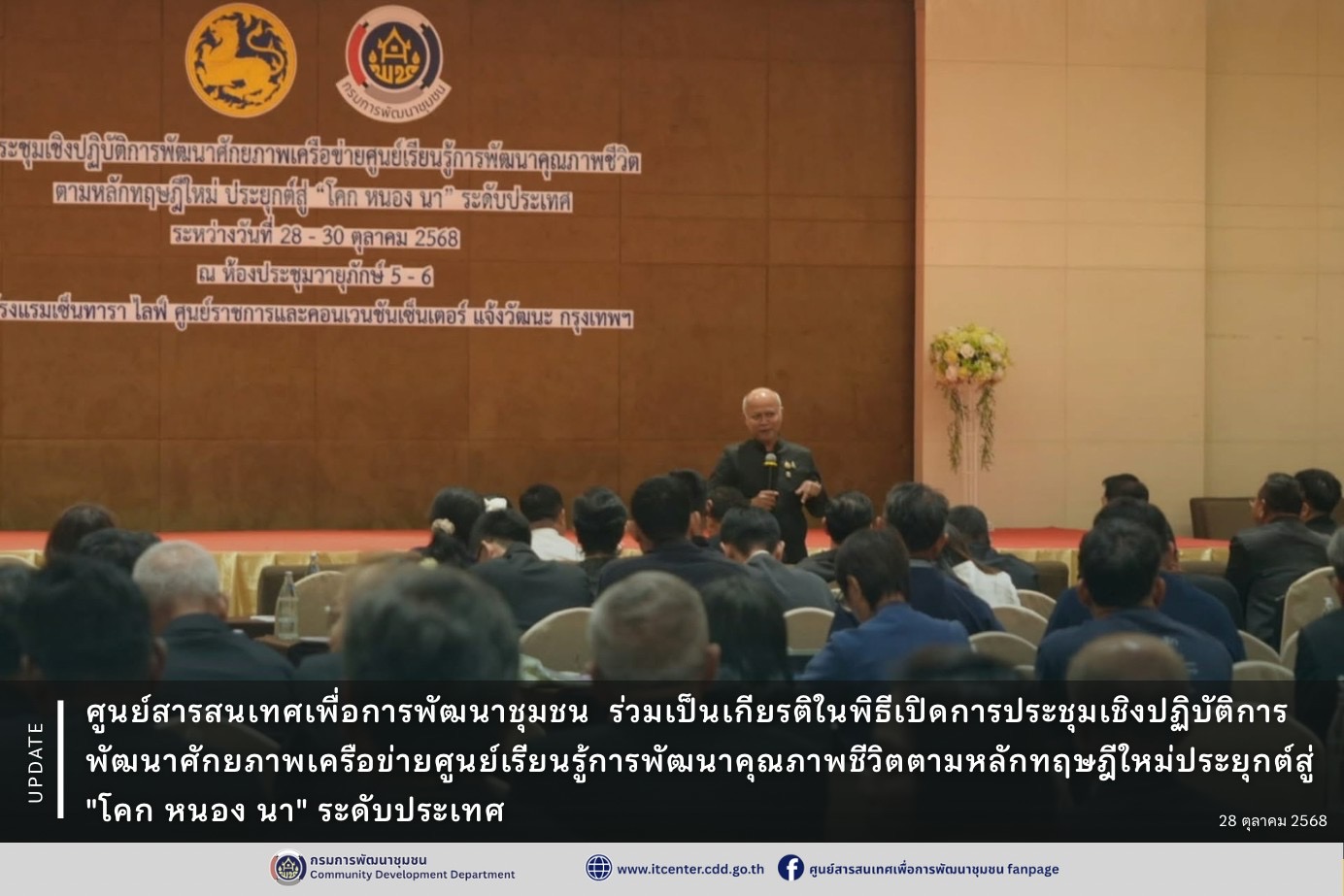 ศูนย์สารสนเทศเพื่อการพัฒนาชุมชน ร่วมเป็นเกียรติในพิธีเปิดการประชุมเชิงปฏิบัติการพัฒนาศักยภาพเครือข่ายศูนย์เรียนรู้การพัฒนาคุณภาพชีวิตตามหลักทฤษฎีใหม่ประยุกต์สู่ "โคก หนอง นา" ระดับประเทศ