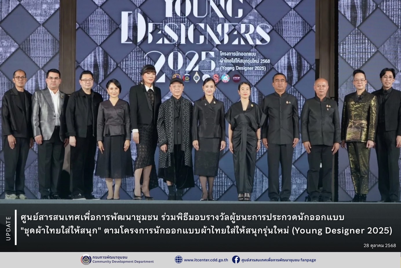 ศูนย์สารสนเทศเพื่อการพัฒนาชุมชน ร่วมเป็นเกียรติในพิธีมอบรางวัลผู้ชนะการประกวดนักออกแบบ "ชุดผ้าไทยใส่ให้สนุก" ตามโครงการนักออกแบบผ้าไทยใส่ให้สนุกรุ่นใหม่ 2568 (Young Designer 2025)