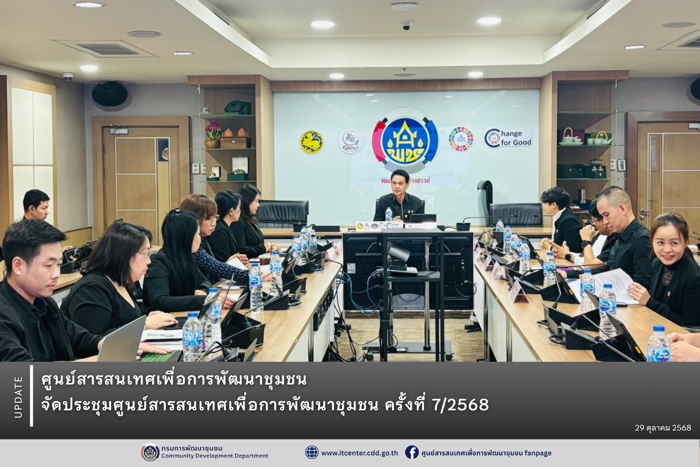 ศูนย์สารสนเทศเพื่อการพัฒนาชุมชน จัดประชุมศูนย์สารสนเทศเพื่อการพัฒนาชุมชน ครั้งที่ 7/2568 