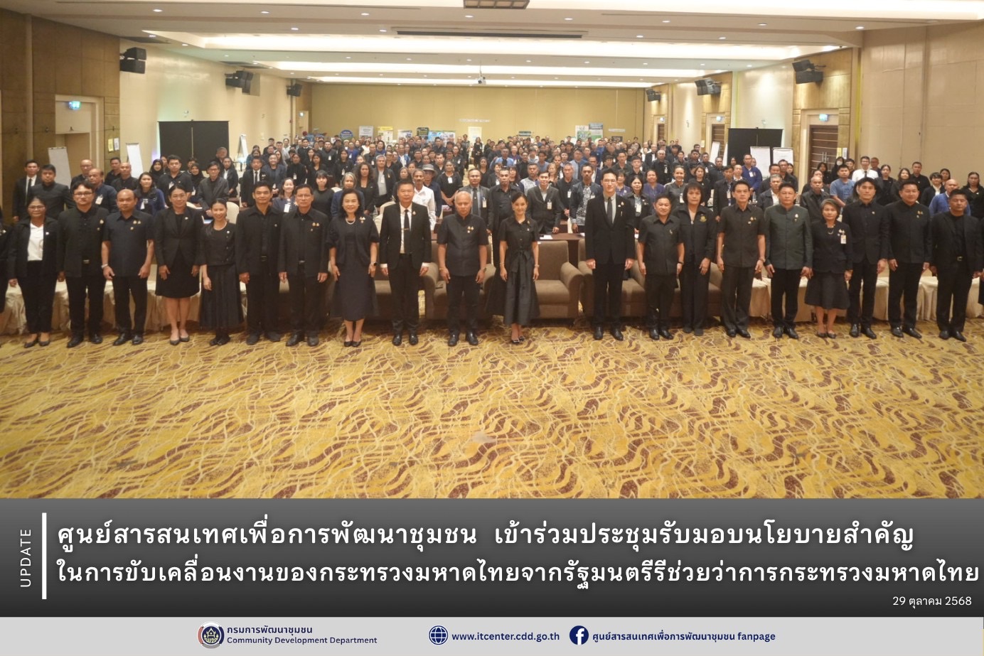 ศูนย์สารสนเทศเพื่อการพัฒนาชุมชน  ร่วมประชุมรับมอบนโยบายสำคัญในการขับเคลื่อนงานของกระทรวงมหาดไทยจากรัฐมนตรีรีช่วยว่าการกระทรวงมหาดไทย