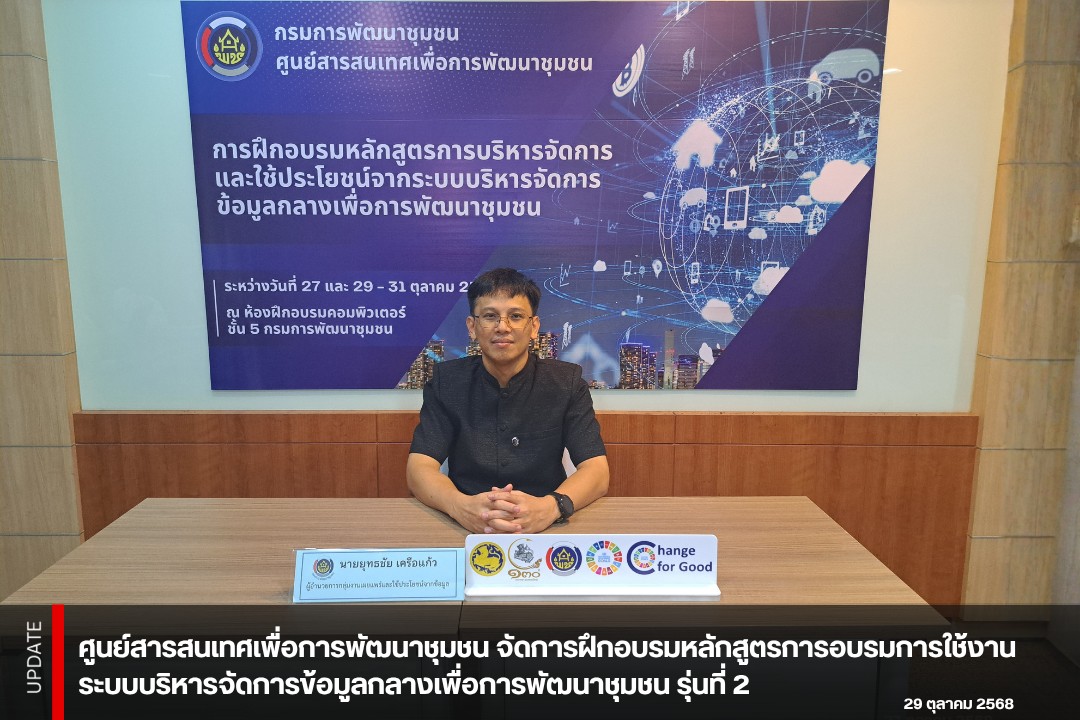 ศูนย์สารสนเทศเพื่อการพัฒนาชุมชน จัดการฝึกอบรมหลักสูตรการอบรมการใช้งานระบบบริหารจัดการข้อมูลกลางเพื่อการพัฒนาชุมชน รุ่นที่ 2