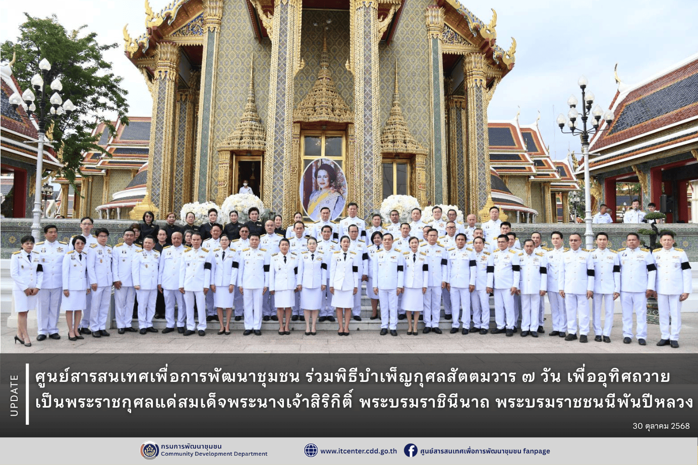 ศูนย์สารสนเทศเพื่อการพัฒนาชุมชน ร่วมพิธีบำเพ็ญกุศลสัตตมวาร 7 วัน เพื่ออุทิศถวายเป็นพระราชกุศลแด่สมเด็จพระนางเจ้าสิริกิติ์ พระบรมราชินีนาถ พระบรมราชชนนีพันปีหลวง
