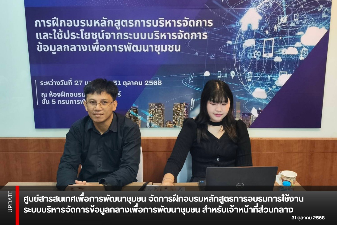 ศูนย์สารสนเทศเพื่อการพัฒนาชุมชน จัดอบรมระบบบริหารจัดการข้อมูลกลาง รุ่นที่ 4 (เจ้าหน้าที่ส่วนกลาง)