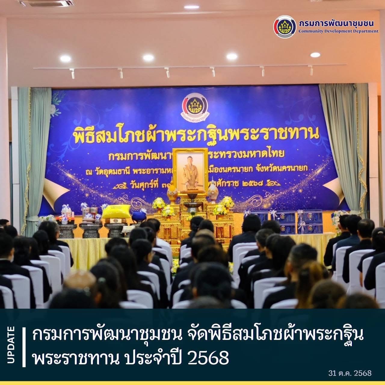 ศูนย์สารสนเทศฯ ร่วมพิธีสมโภชผ้าพระกฐินพระราชทาน ประจำปี 2568 กรมการพัฒนาชุมชน