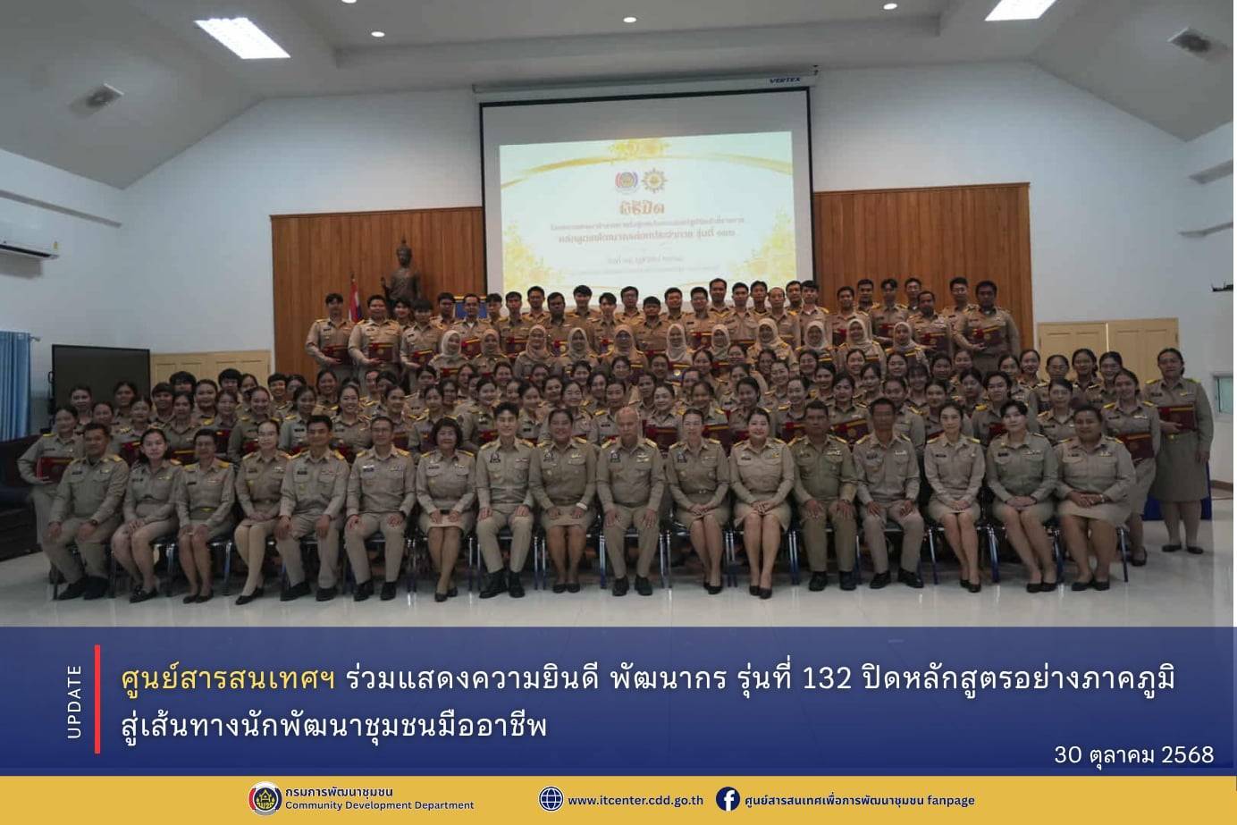 🌟 ศูนย์สารสนเทศฯ ร่วมแสดงความยินดี พัฒนากร รุ่นที่ 132 ปิดหลักสูตรอย่างภาคภูมิ สู่เส้นทางนักพัฒนาชุมชนมืออาชีพ