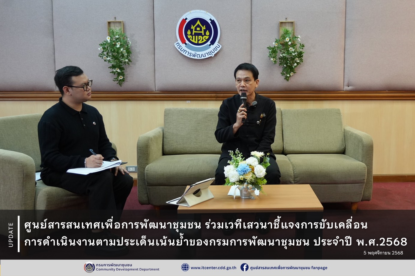 ศูนย์สารสนเทศฯ ร่วมเวทีเสวนาชี้แจงการขับเคลื่อนการดำเนินงานตามประเด็นเน้นย้ำของกรมการพัฒนาชุมชน ประจำปี พ.ศ.2568