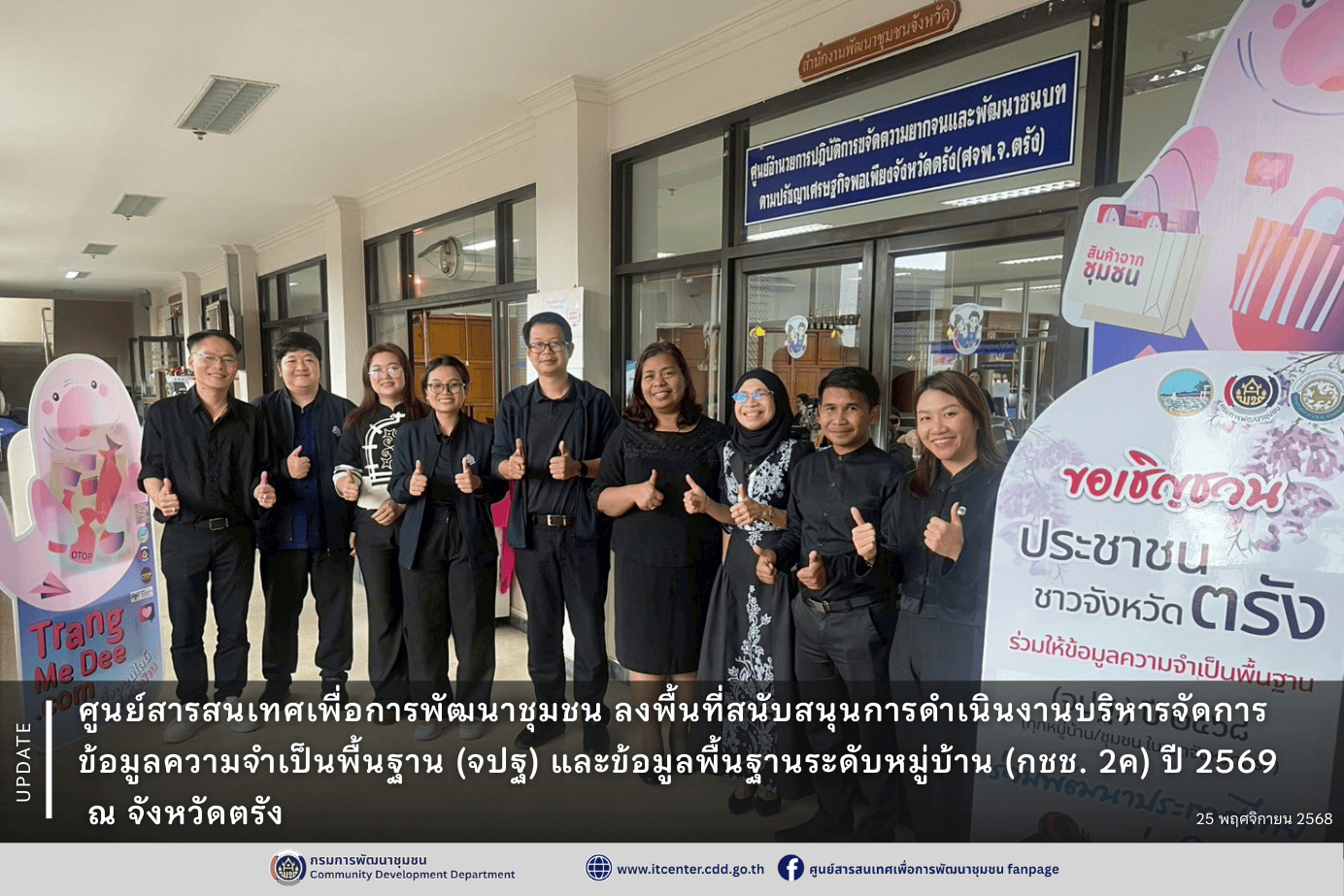 ศูนย์สารสนเทศเพื่อการพัฒนาชุมชน ลงพื้นที่สนับสนุนการดำเนินงานบริหารจัดการข้อมูลความจำเป็นพื้นฐาน (จปฐ) และข้อมูลพื้นฐานระดับหมู่บ้าน (กชช. 2ค) ปี 2569   ณ จังหวัดตรัง