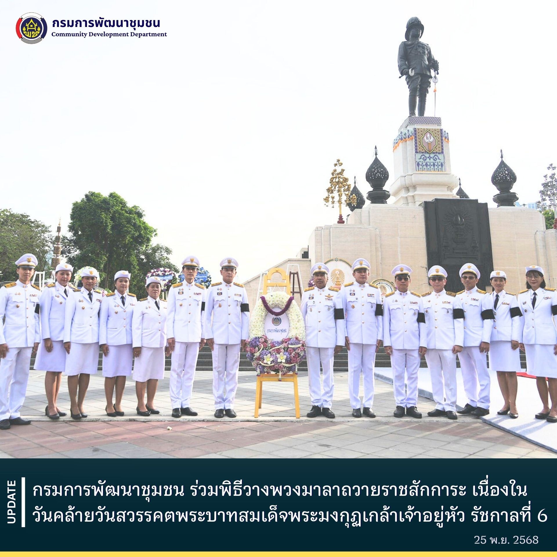 พช.ร่วมพิธีวางพวงมาลาถวายราชสักการะ เนื่องในวันคล้ายวันสวรรคตพระบาทสมเด็จพระมงกุฏเกล้าเจ้าอยู่หัว รัชกาลที่ 6