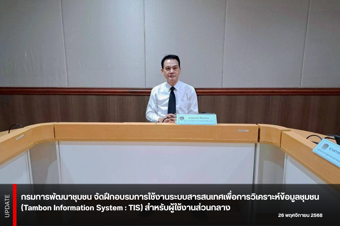 กรมการพัฒนาชุมชน จัดฝึกอบรมการใช้งานระบบสารสนเทศเพื่อการวิเคราะห์ข้อมูลชุมชน (Tambon Information System : TIS) สำหรับผู้ใช้งานส่วนกลาง