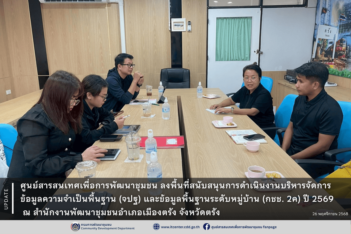 ศูนย์สารสนเทศเพื่อการพัฒนาชุมชน ลงพื้นที่สนับสนุนการดำเนินงานโครงการเพิ่มประสิทธิภาพระบบบริหารจัดการข้อมูลความจำเป็นพื้นฐาน (จปฐ) และข้อมูลพื้นฐานระดับหมู่บ้าน (กชช. 2ค) ปี 2569 ระหว่างวันที่ 25-26 พฤศจิกายน 2568 ณ สำนักงานพัฒนาชุมชนอำเภอเมืองตรัง จังหวัดตรัง