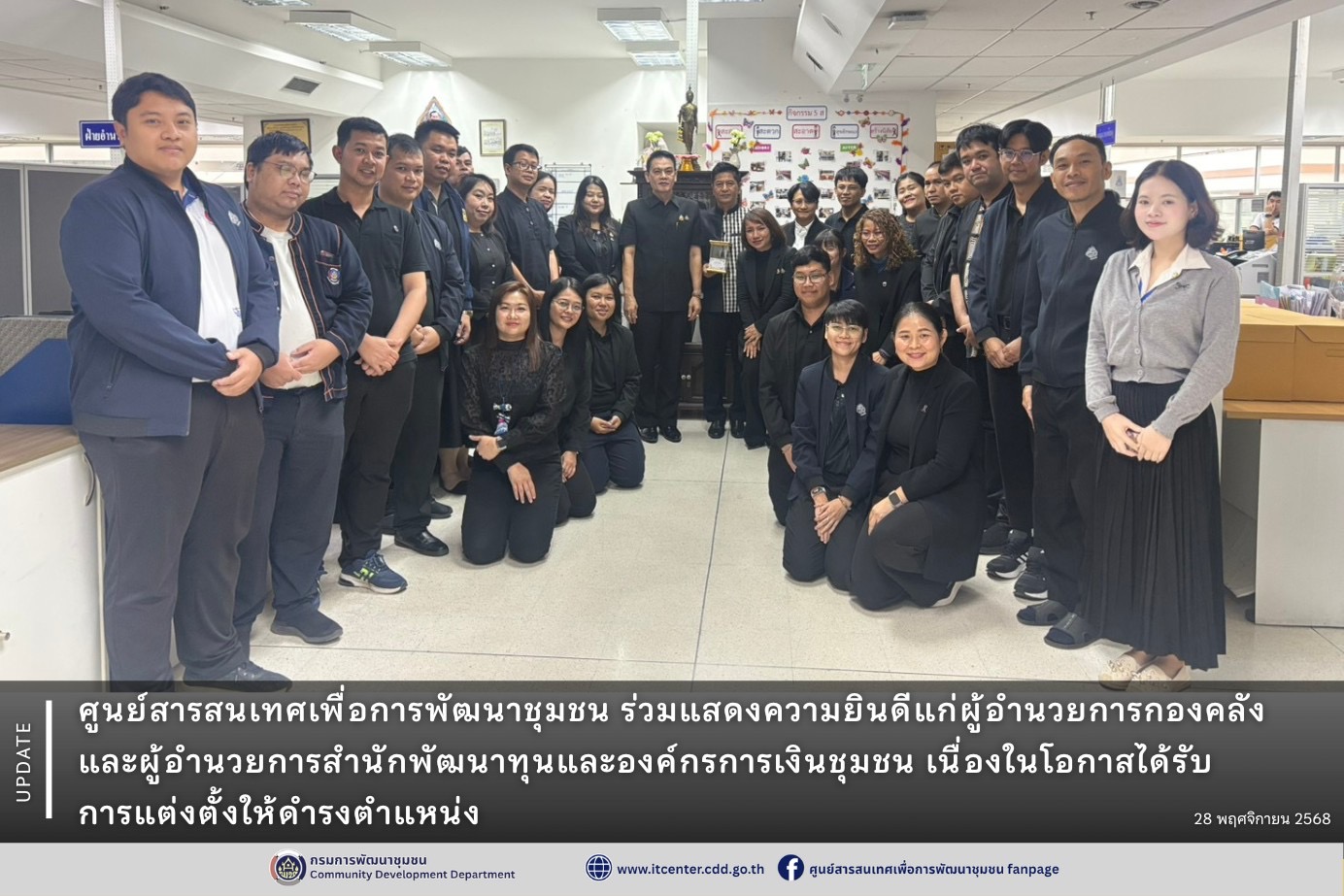 ศูนย์สารสนเทศเพื่อการพัฒนาชุมชน ร่วมแสดงความยินดีแก่ผู้อำนวยการกองคลัง และผู้อำนวยการสำนักพัฒนาทุนและองค์กรการเงินชุมชน เนื่องในโอกาสได้รับการแต่งตั้งให้ดำรงตำแหน่ง