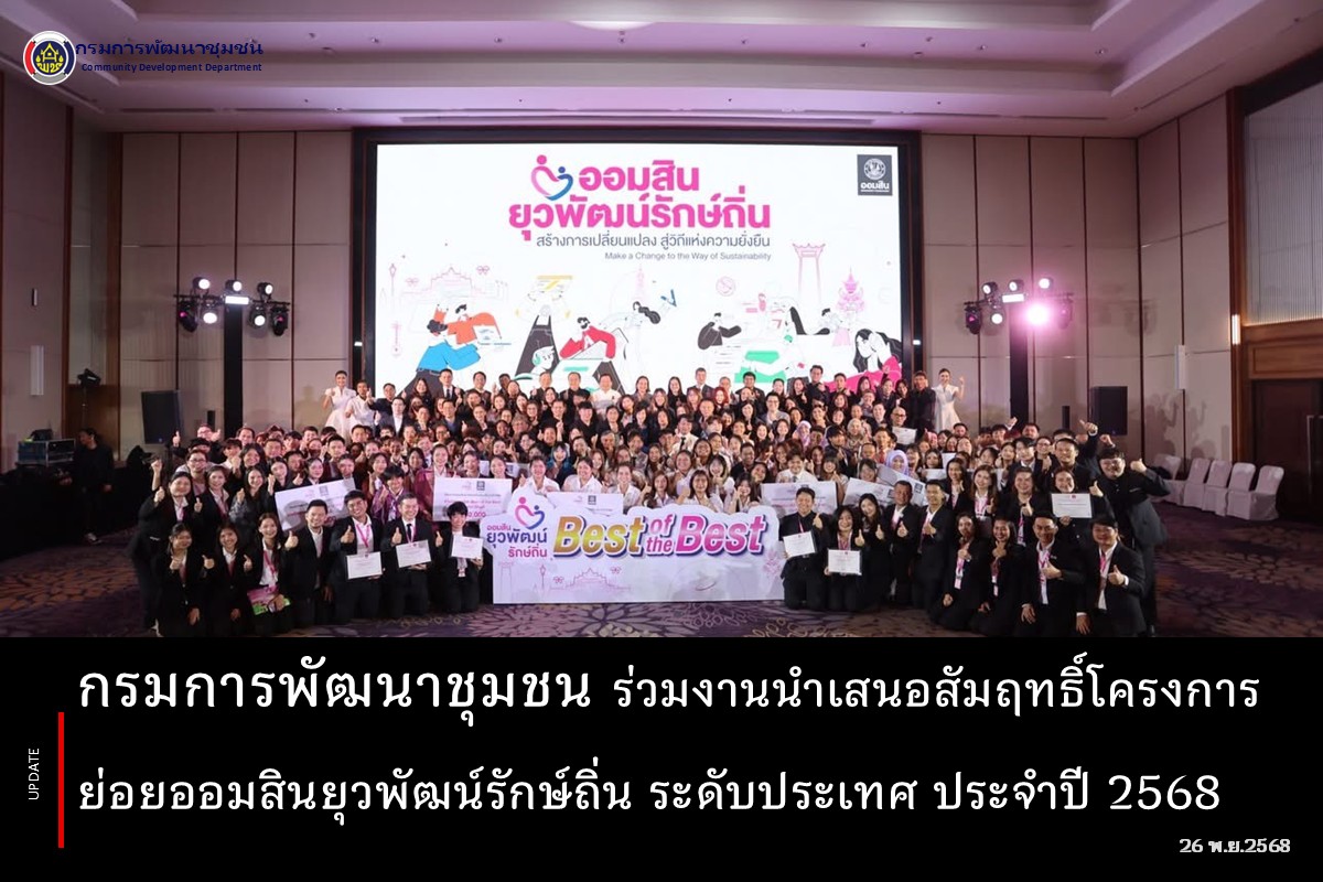 พช. ร่วมงานนำเสนอสัมฤทธิ์โครงการย่อยออมสินยุวพัฒน์รักษ์ถิ่น ระดับประเทศ ประจำปี 2568