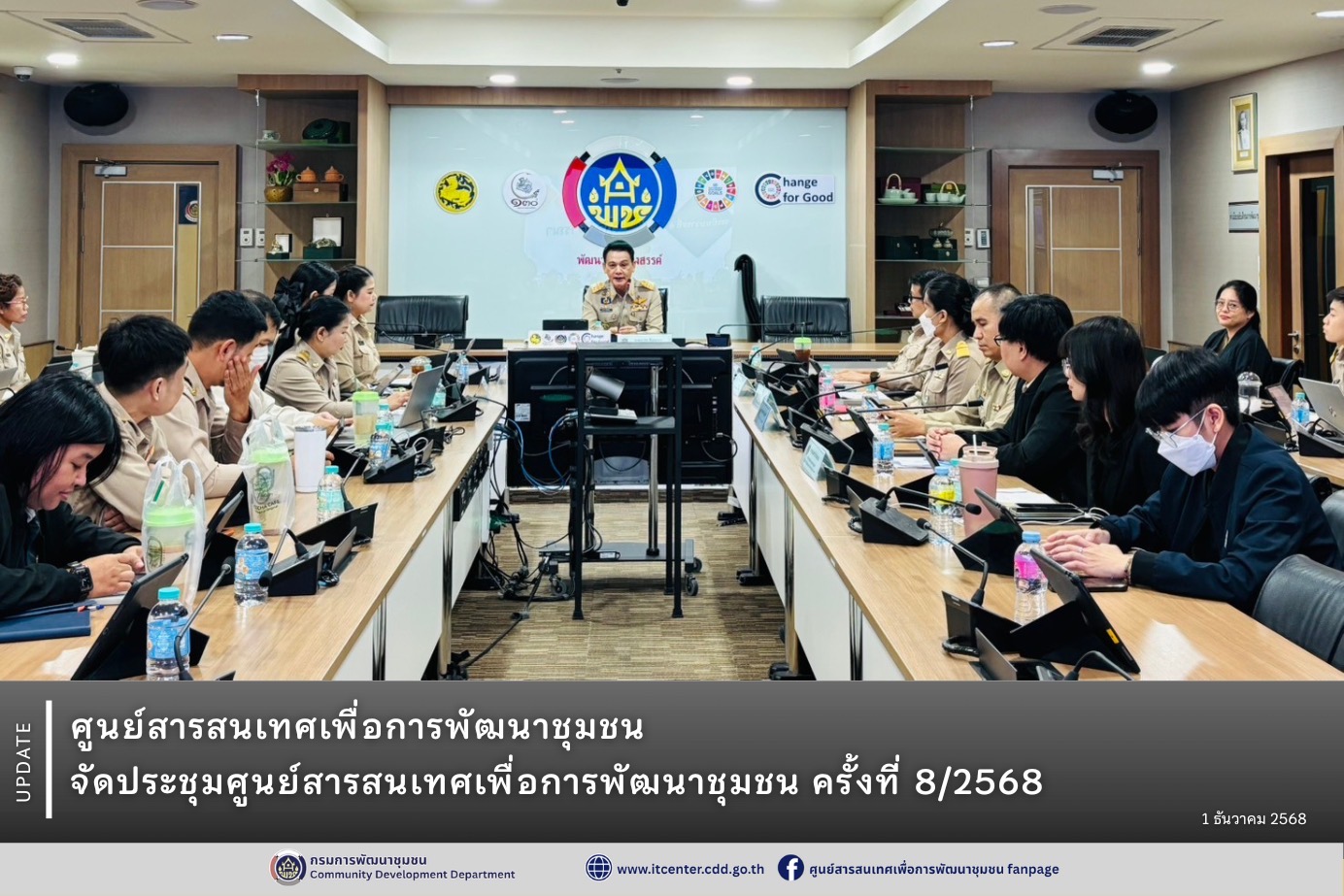 ศูนย์สารสนเทศเพื่อการพัฒนาชุมชน จัดประชุมศูนย์สารสนเทศเพื่อการพัฒนาชุมชน ครั้งที่ 8/2568 