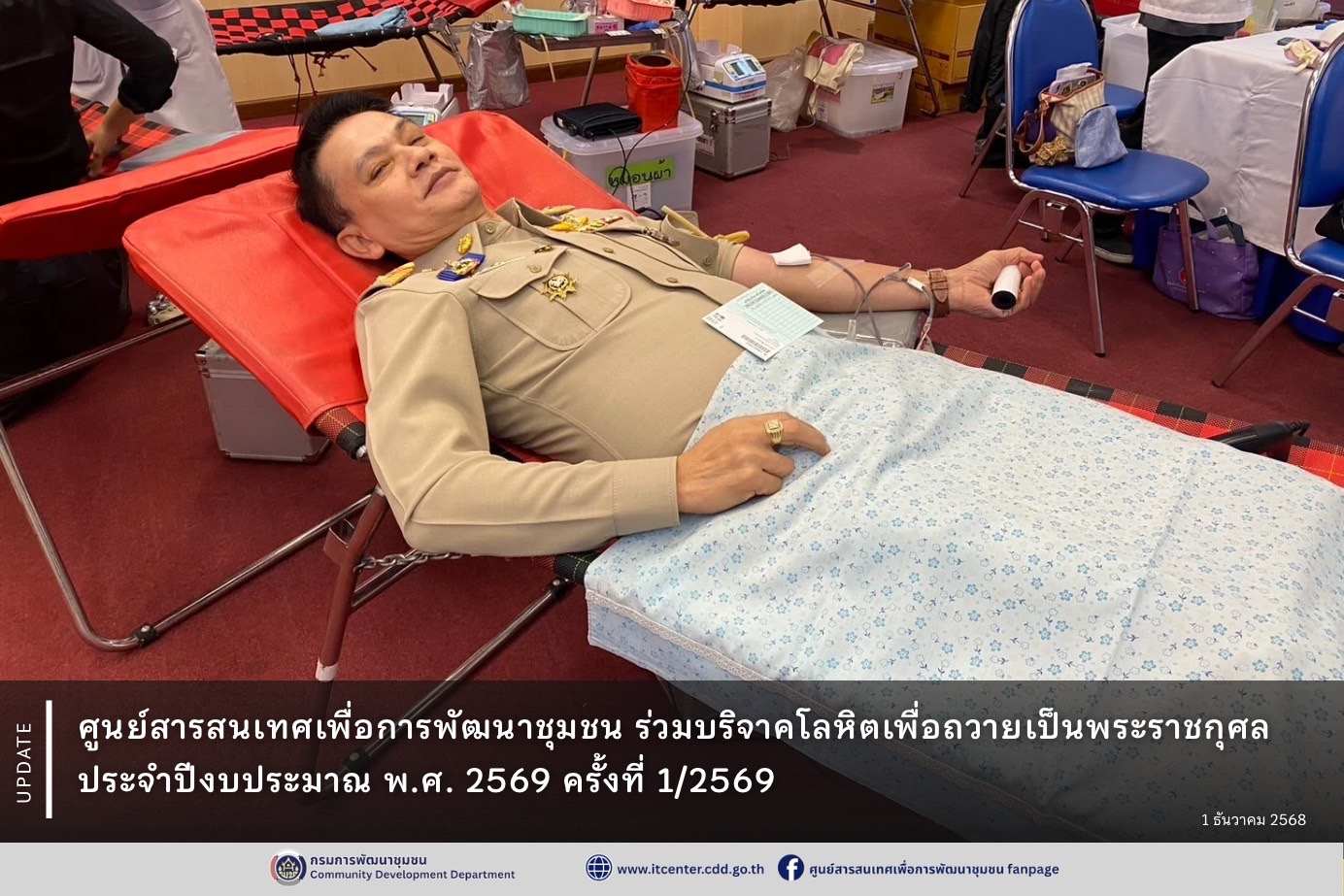 ศูนย์สารสนเทศเพื่อการพัฒนาชุมชน ร่วมบริจาคโลหิต ครั้งที่ 1/2569 ตามโครงการบริจาคโลหิตเพื่อถวายเป็นพระราชกุศล 