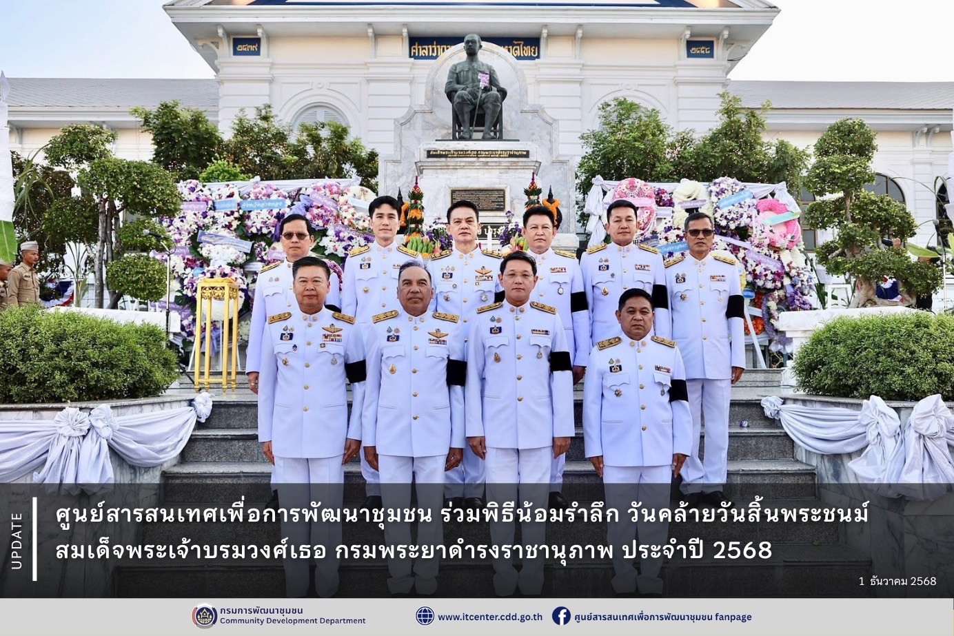 ศูนย์สารสนเทศเพื่อการพัฒนาชุมชน ร่วมพิธีน้อมรำลึก วันคล้ายวันสิ้นพระชนม์สมเด็จพระเจ้าบรมวงศ์เธอ กรมพระยาดำรงราชานุภาพ ประจำปี 2568