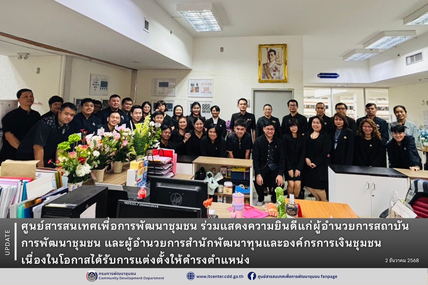 ศูนย์สารสนเทศเพื่อการพัฒนาชุมชน ร่วมแสดงความยินดีแก่ผู้อำนวยการสถาบันการพัฒนาชุมชน และผู้อำนวยการสำนักพัฒนาทุนและองค์กรการเงินชุมชน เนื่องในโอกาสได้รับการแต่งตั้งให้ดำรงตำแหน่ง