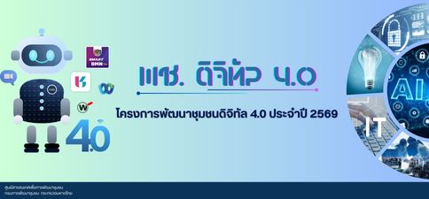 คู่มือการขับเคลื่อนโครงการพัฒนาชุมชนดิจิทัล 4.0 ประจำปี 2569