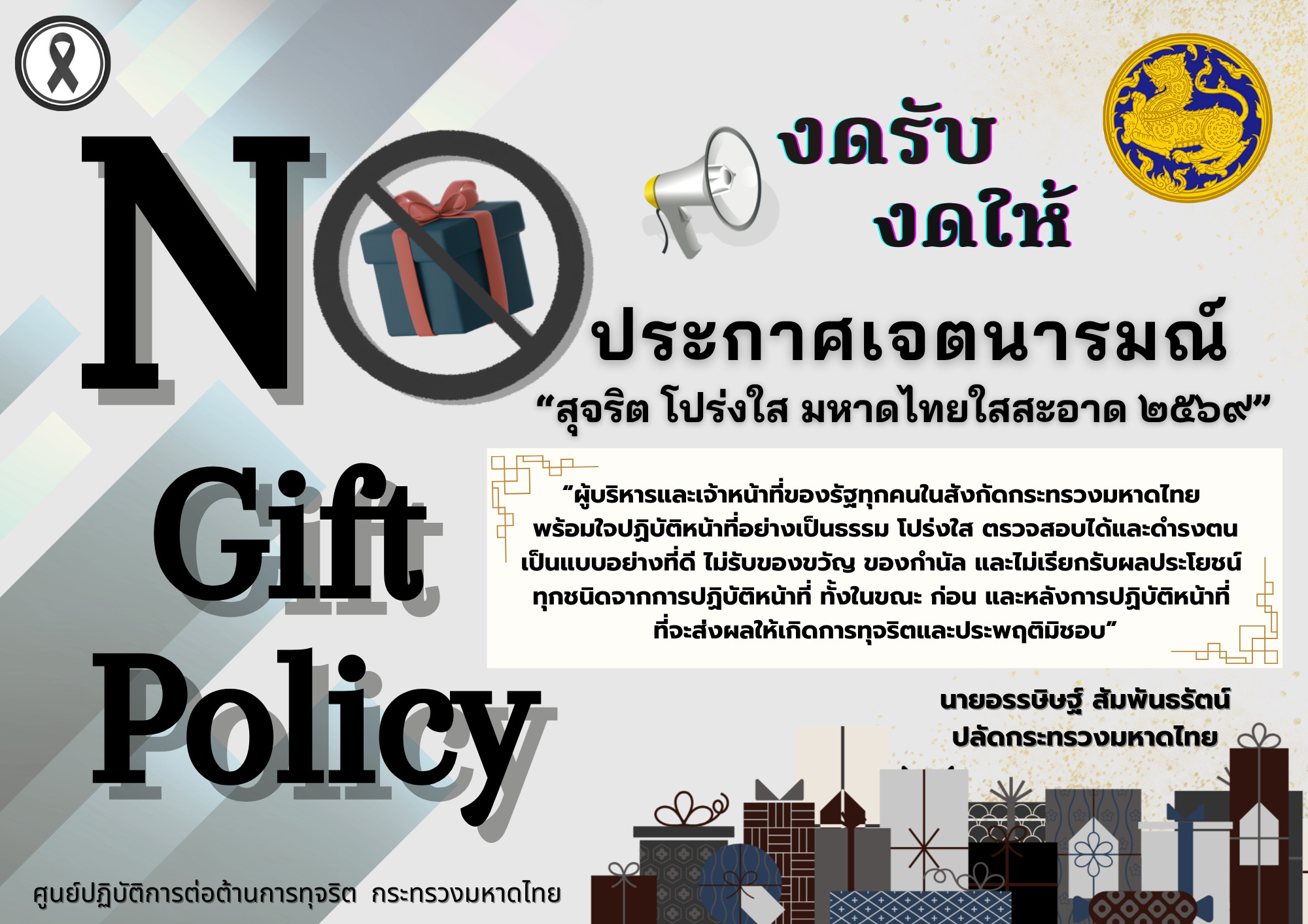 ประกาศเจตนารมณ์ "สุจริต โปร่งใส มหาดไทยใสสะอาด 2569"