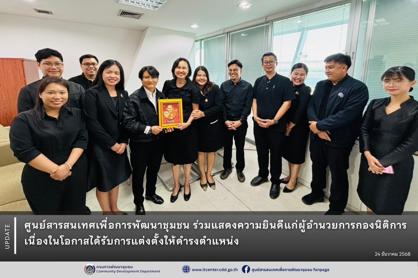 ศูนย์สารสนเทศเพื่อการพัฒนาชุมชน ร่วมแสดงความยินดีแก่ผู้อำนวยการกองนิติการ เนื่องในโอกาสได้รับการแต่งตั้งให้ดำรงตำแหน่ง