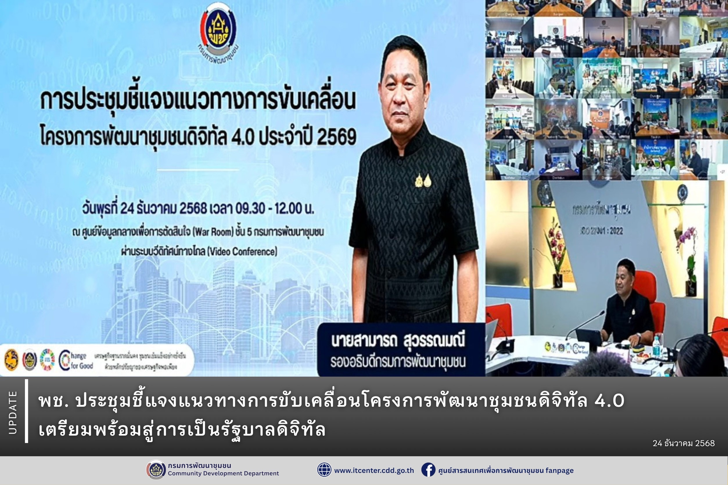 พช. ประชุมชี้แจงแนวทางการขับเคลื่อนโครงการพัฒนาชุมชนดิจิทัล 4.0 เตรียมพร้อมสู่การเป็นรัฐบาลดิจิทัล