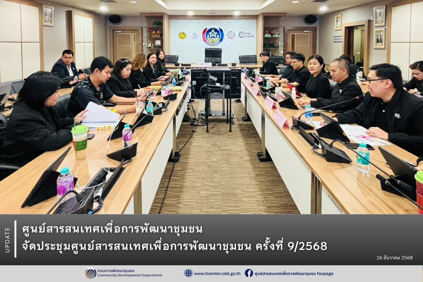 ศูนย์สารสนเทศเพื่อการพัฒนาชุมชน จัดประชุมศูนย์สารสนเทศเพื่อการพัฒนาชุมชน ครั้งที่ 9/2568 