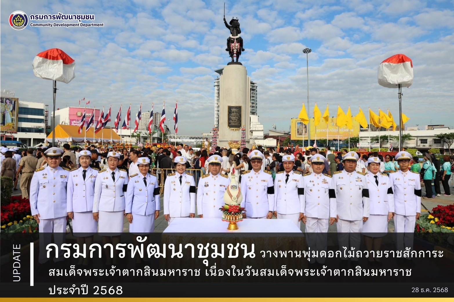 กรมการพัฒนาชุมชน วางพานพุ่มดอกไม้ถวายราชสักการะสมเด็จพระเจ้าตากสินมหาราช เนื่องในวันสมเด็จพระเจ้าตากสินมหาราช ประจำปี 2568