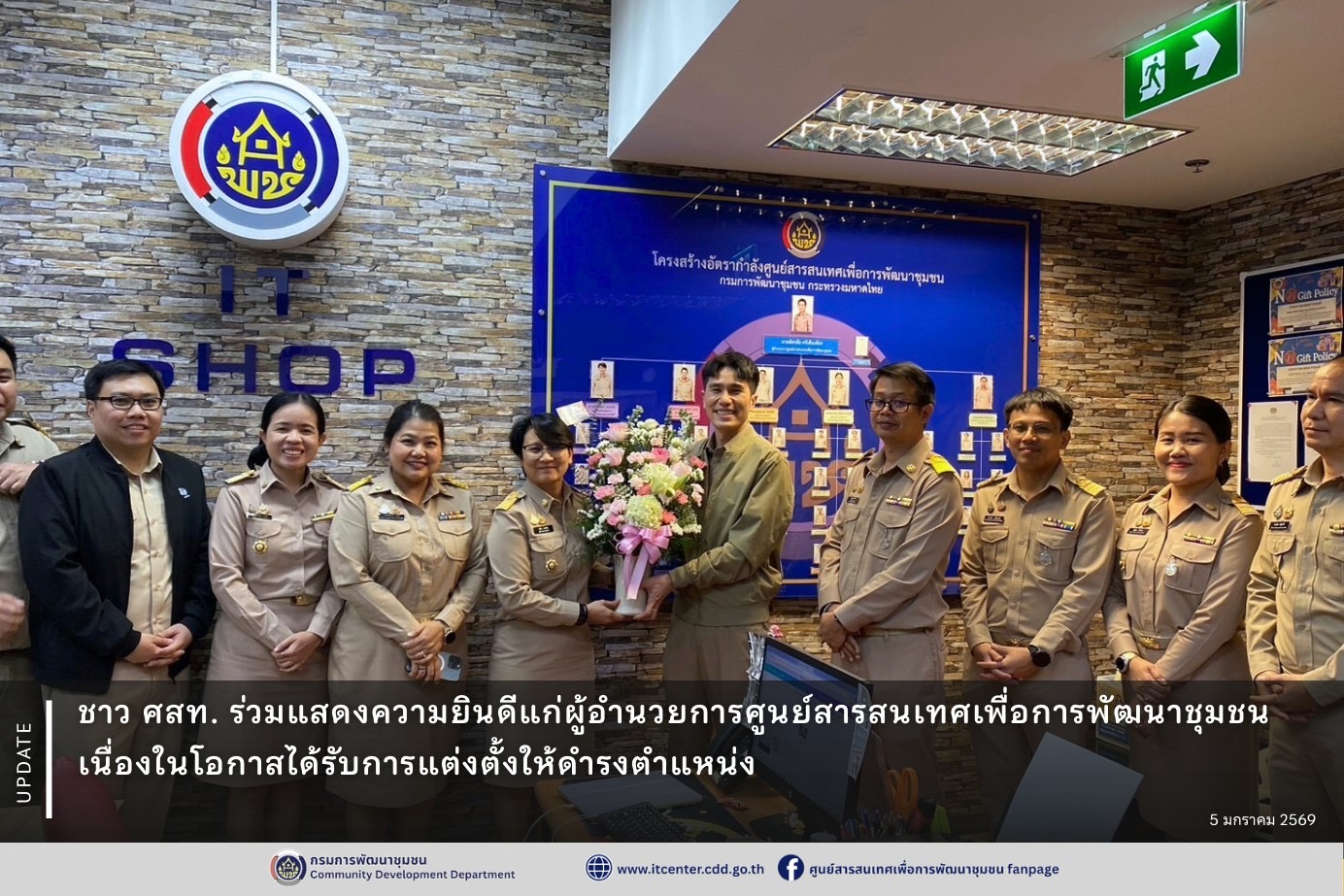 ชาว ศสท. ร่วมแสดงความยินดีแก่ผู้อำนวยการศูนย์สารสนเทศเพื่อการพัฒนาชุมชน เนื่องในโอกาสได้รับการแต่งตั้งให้ดำรงตำแหน่ง