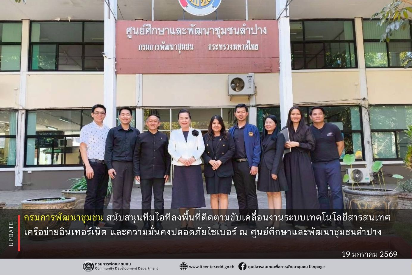 กรมการพัฒนาชุมชน สนับสนุนทีมไอทีลงพื้นที่ติดตามขับเคลื่อนงานระบบเทคโนโลยีสารสนเทศ เครือข่ายอินเทอร์เน็ต และความมั่นคงปลอดภัยไซเบอร์ ณ ศูนย์ศึกษาและพัฒนาชุมชนลำปาง