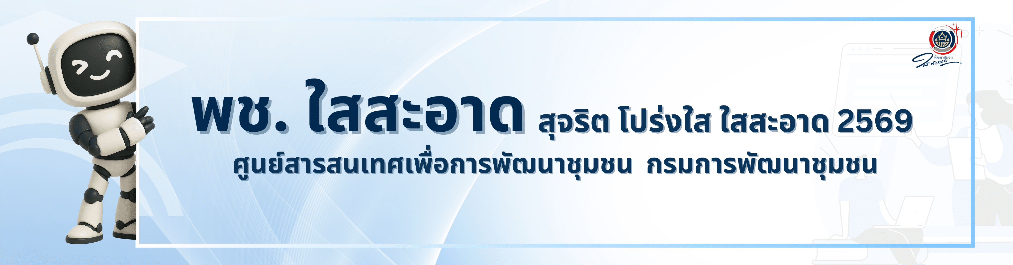 พช.ใสสะอาด ปี 2569