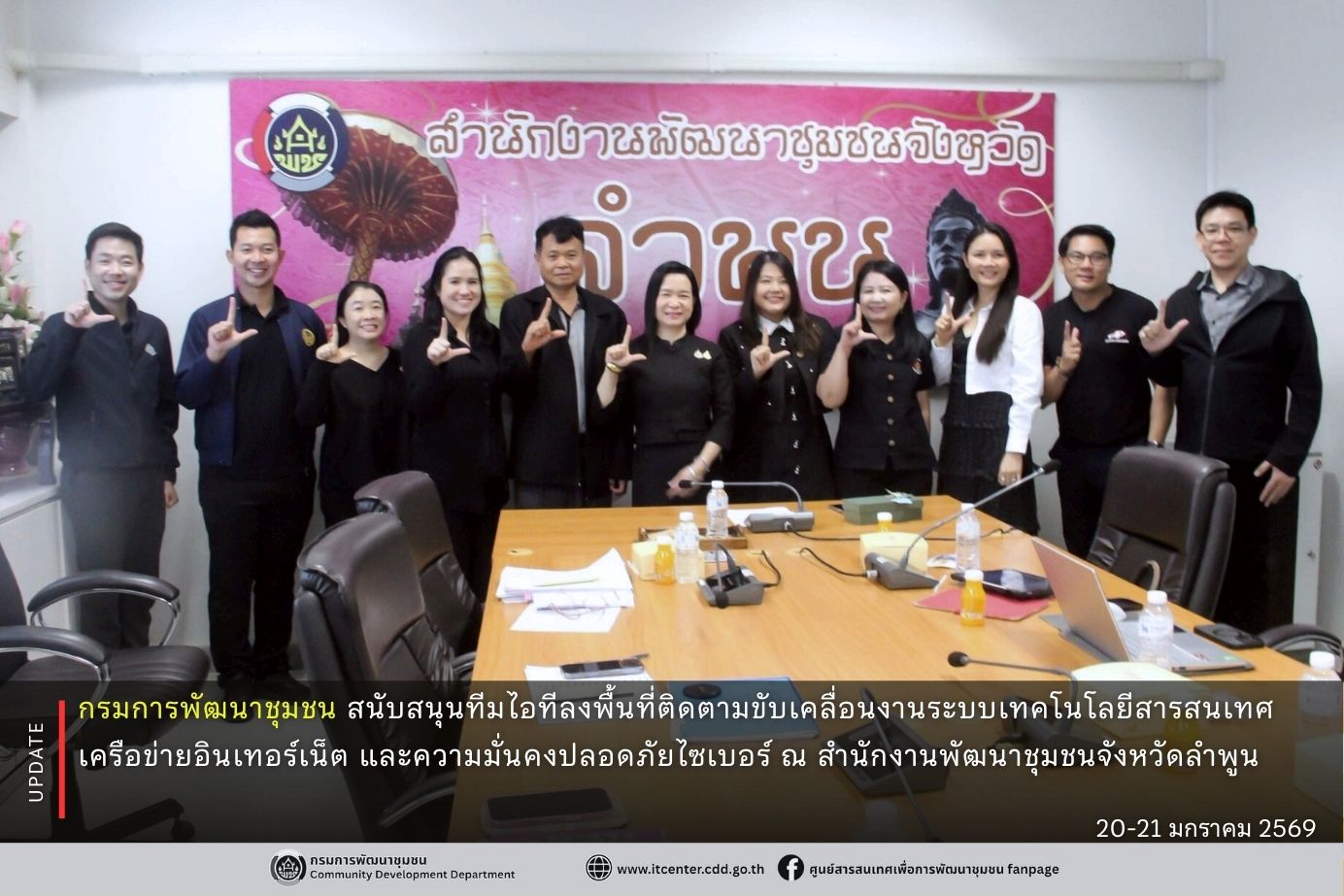 กรมการพัฒนาชุมชน สนับสนุนทีมไอทีลงพื้นที่ติดตามขับเคลื่อนงานระบบเทคโนโลยีสารสนเทศ เครือข่ายอินเทอร์เน็ต และความมั่นคงปลอดภัยไซเบอร์ ณ สำนักงานพัฒนาชุมชนจังหวัดลำพูน