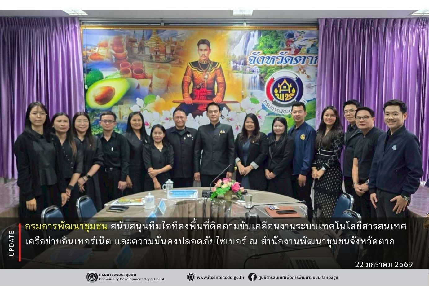 กรมการพัฒนาชุมชน สนับสนุนทีมไอทีลงพื้นที่จังหวัดตาก ขับเคลื่อนระบบเทคโนโลยีสารสนเทศและความมั่นคงปลอดภัยไซเบอร์