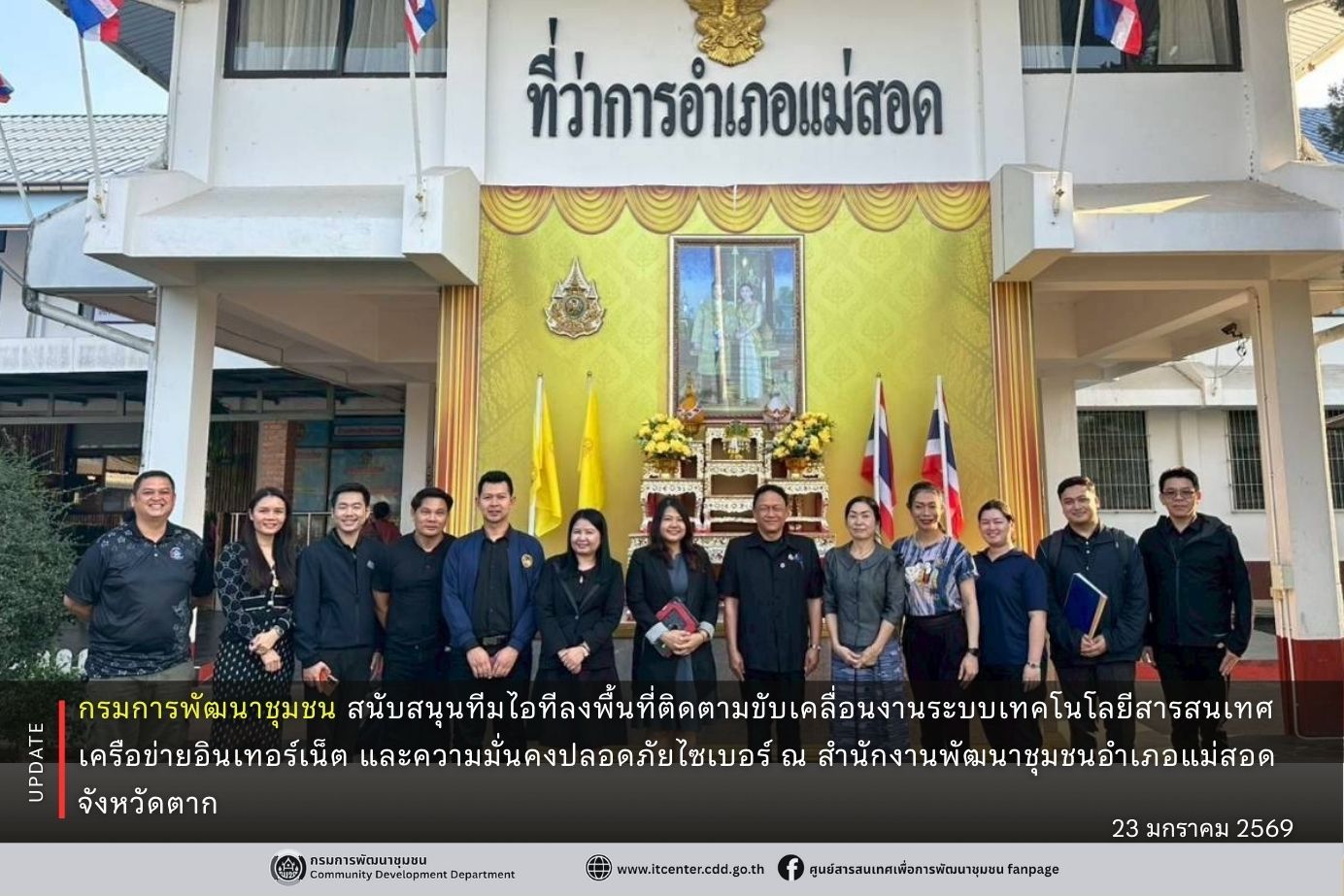 กรมการพัฒนาชุมชน สนับสนุนทีมไอทีลงพื้นที่ติดตามขับเคลื่อนงานระบบเทคโนโลยีสารสนเทศ เครือข่ายอินเทอร์เน็ต และความมั่นคงปลอดภัยไซเบอร์ ณ สำนักงานพัฒนาชุมชนอำเภอแม่สอด จังหวัดตาก