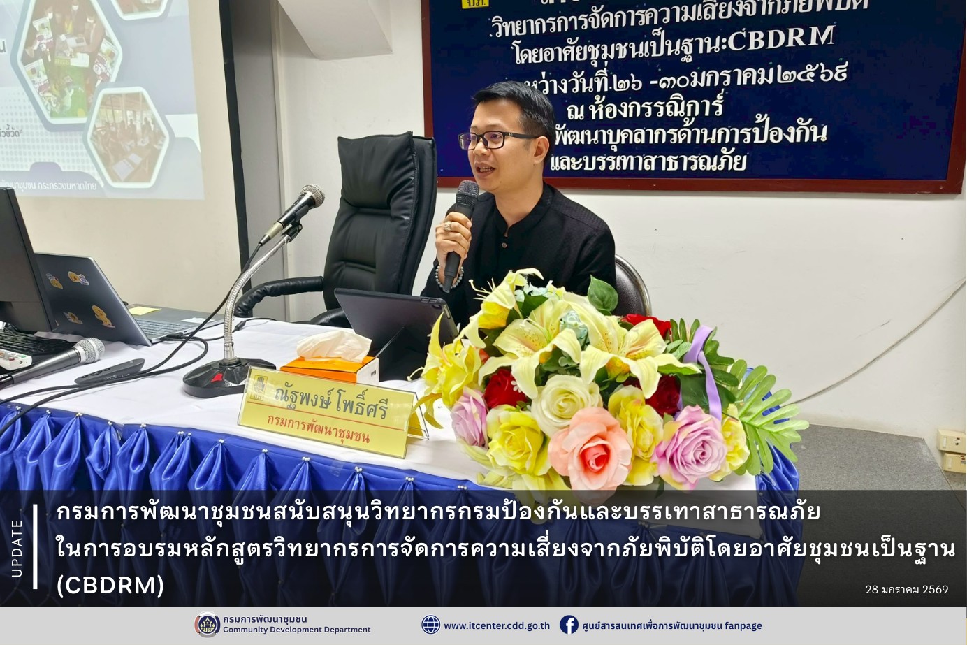 กรมการพัฒนาชุมชนสนับสนุนวิทยากรกรมป้องกันและบรรเทาสาธารณภัย ในการอบรมหลักสูตรวิทยากรการจัดการความเสี่ยงจากภัยพิบัติโดยอาศัยชุมชนเป็นฐาน (CBDRM)