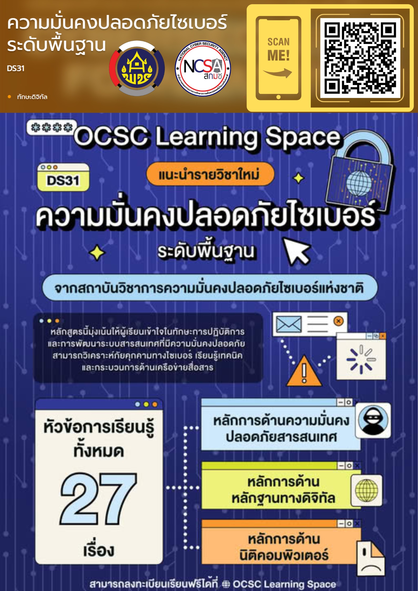 มาเติมความรู้ให้แน่นด้วยคอร์ส "Cybersecurity พื้นฐาน" กันครับ!