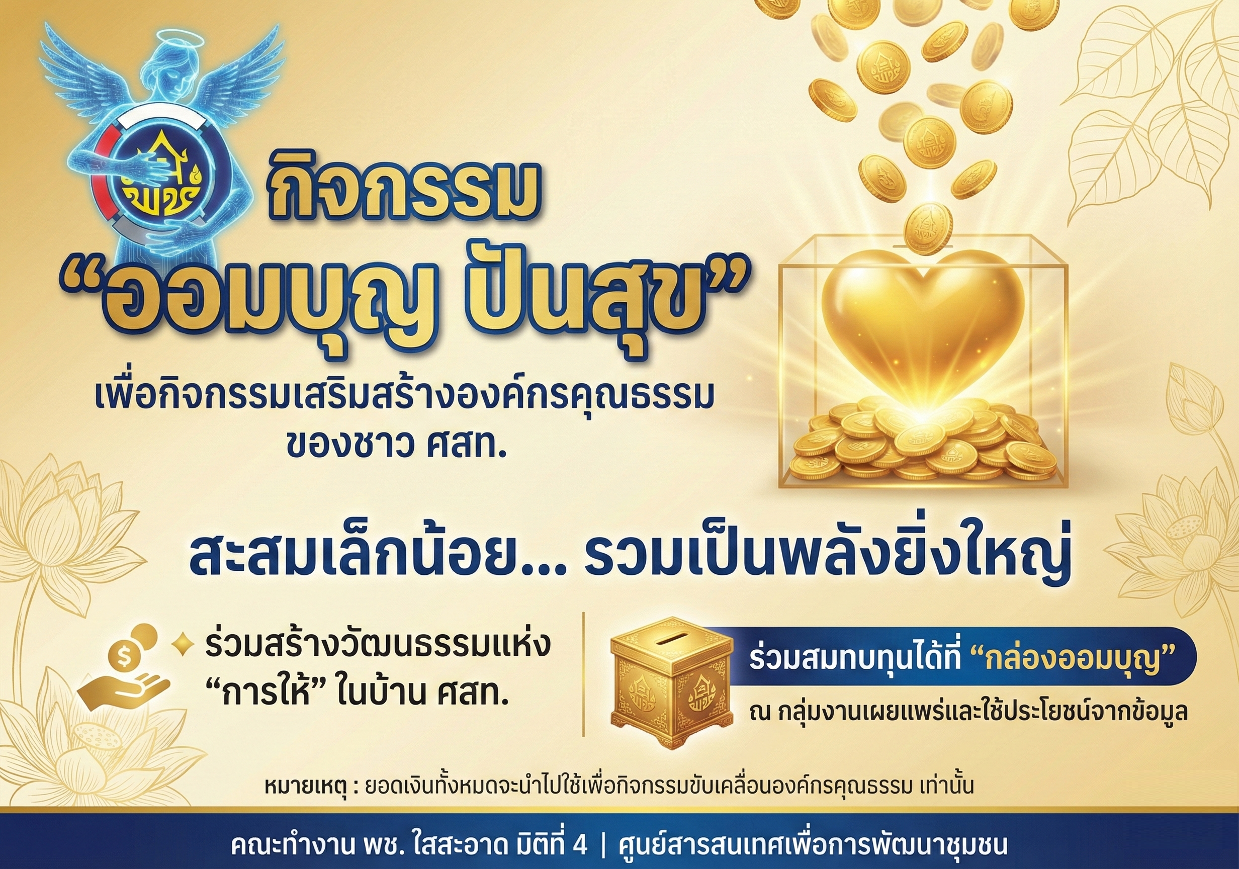 คณะทำงาน พช.ใสสะอาด มิติที่ 4 ขอเชิญชวนพี่น้องชาว ศสท. มาร่วมกันสร้างสะพานบุญด้วยกันครับ 💛