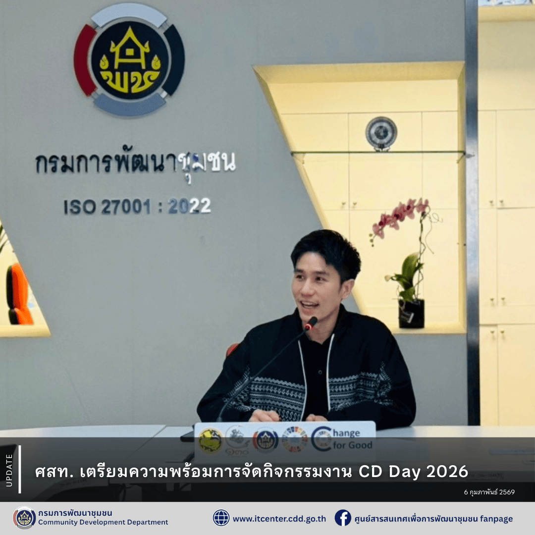 ศสท.เตรียมความพร้อมการจัดกิจกรรมงาน CD Day 2026