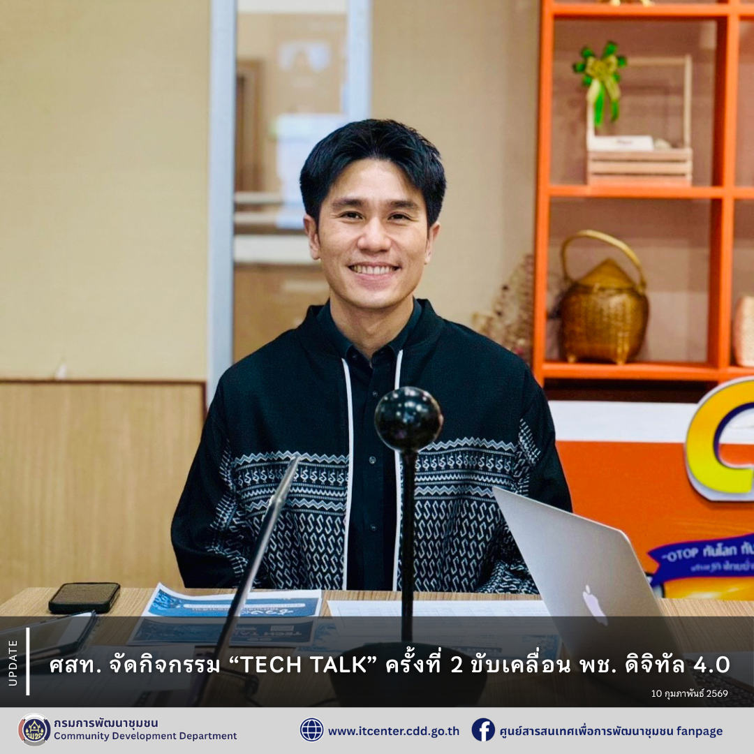 ศสท. จัดกิจกรรม “TECH TALK” ครั้งที่ 2 ขับเคลื่อน พช. ดิจิทัล 4.0