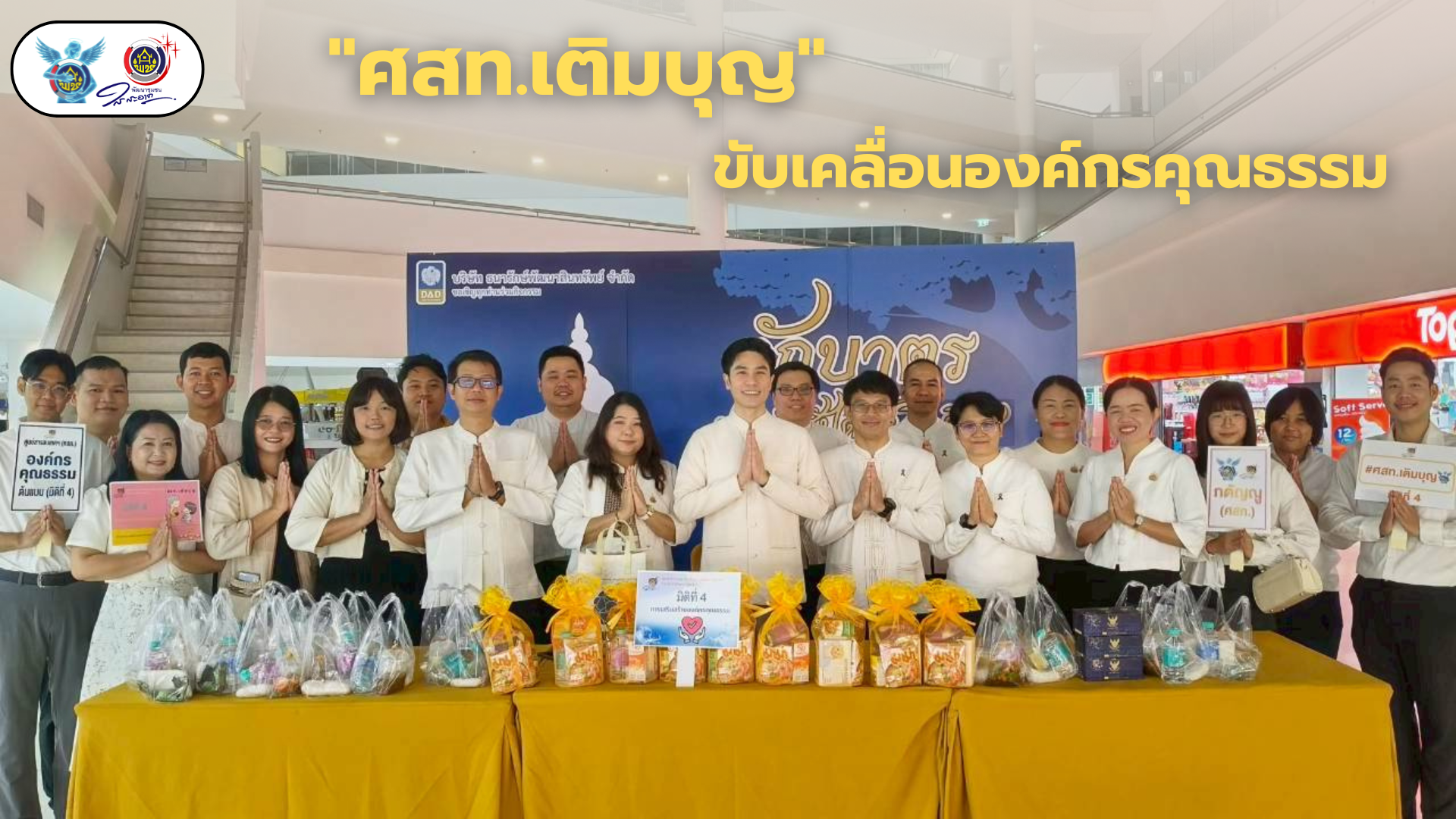 “ศสท. เติมบุญ” ร่วมขับเคลื่อนองค์กรคุณธรรมต้นแบบ