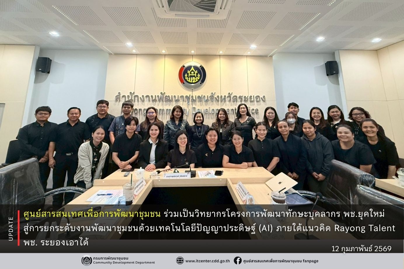 กรมการพัฒนาชุมชน  สนับสนุนวิทยากรในการพัฒนาบุคลากรยุคใหม่ เสริมทักษะ AI และความมั่นคงปลอดภัย ยกระดับงานพัฒนาชุมชน ภายใต้แนวคิด Rayong Talent พช.ระยองเอาได้