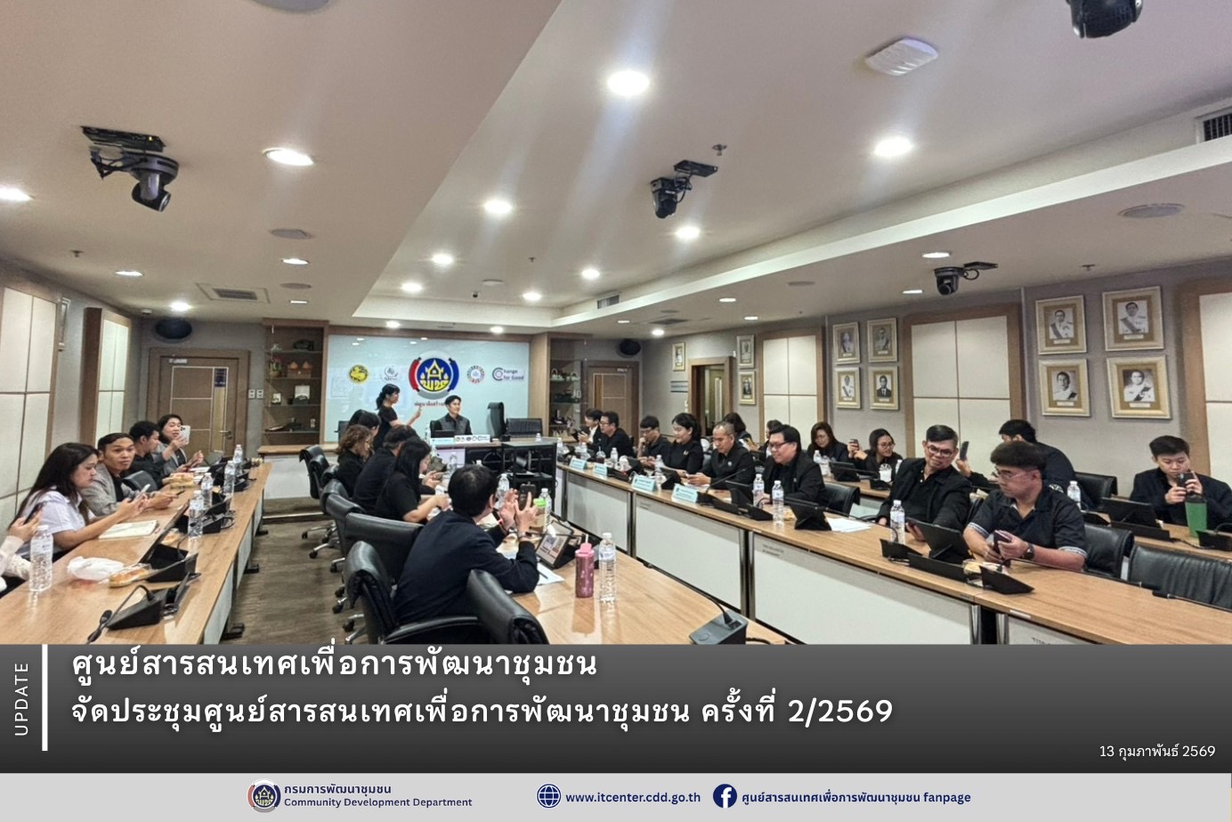 ศูนย์สารสนเทศเพื่อการพัฒนาชุมชน จัดประชุมศูนย์สารสนเทศเพื่อการพัฒนาชุมชน ครั้งที่ 2/2569