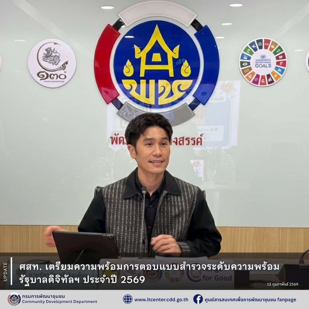 ศสท. เตรียมความพร้อมการตอบแบบสำรวจระดับความพร้อมรัฐบาลดิจิทัลหน่วยงานภาครัฐ ประจำปี 2569