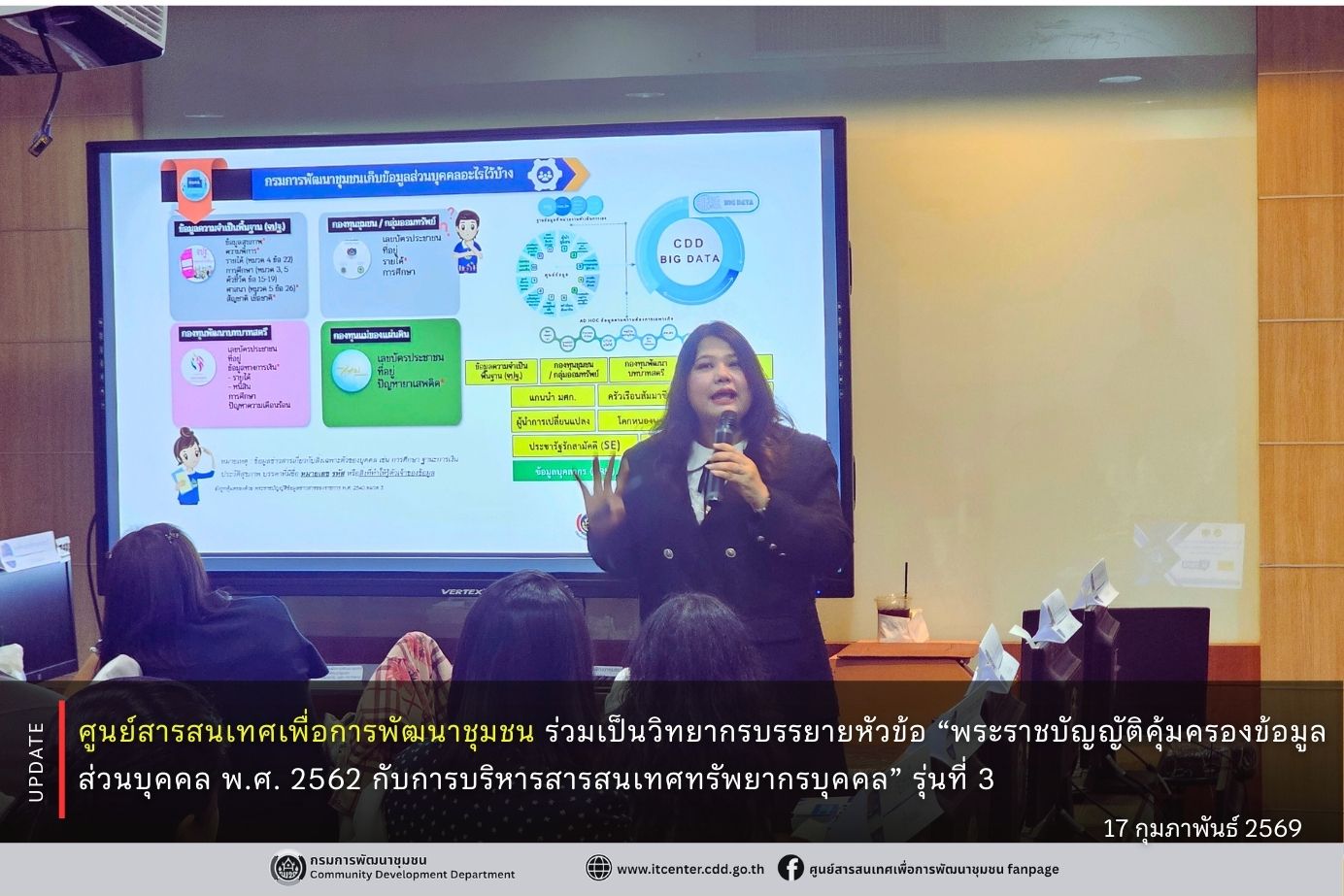 ศูนย์สารสนเทศเพื่อการพัฒนาชุมชน ร่วมเป็นวิทยากรบรรยายหัวข้อ “พระราชบัญญัติคุ้มครองข้อมูลส่วนบุคคล พ.ศ. 2562 กับการบริหารสารสนเทศทรัพยากรบุคคล” รุ่นที่ 3