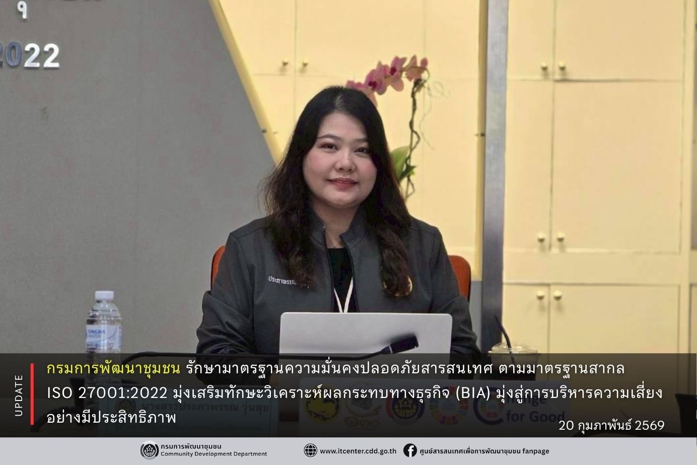 กรมการพัฒนาชุมชน รักษามาตรฐานความมั่นคงปลอดภัยสารสนเทศ ตามมาตรฐานสากล ISO 27001:2022 มุ่งเสริมทักษะวิเคราะห์ผลกระทบทางธุรกิจ (BIA) มุ่งสู่การบริหารความเสี่ยงอย่างมีประสิทธิภาพ 