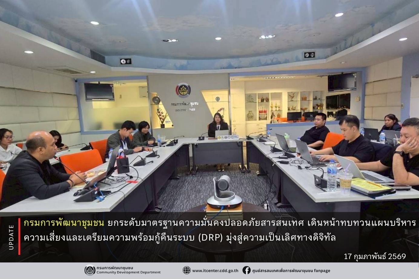 กรมการพัฒนาชุมชน ยกระดับมาตรฐานความมั่นคงปลอดภัยสารสนเทศ เดินหน้าทบทวนแผนบริหารความเสี่ยงและเตรียมความพร้อมกู้คืนระบบ (DRP) มุ่งสู่ความเป็นเลิศทางดิจิทัล