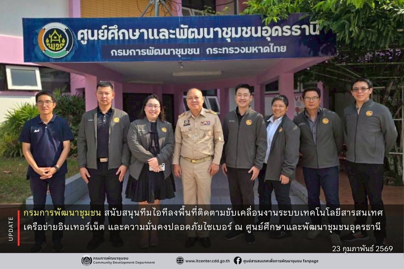 กรมการพัฒนาชุมชน สนับสนุนทีมไอทีลงพื้นที่ติดตามขับเคลื่อนงานระบบเทคโนโลยีสารสนเทศ เครือข่ายอินเทอร์เน็ต และความมั่นคงปลอดภัยไซเบอร์ ณ ศูนย์ศึกษาและพัฒนาชุมชนอุดรธานี