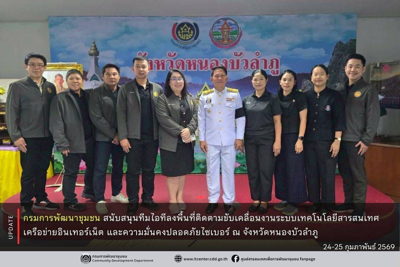 กรมการพัฒนาชุมชน สนับสนุนทีมไอทีลงพื้นที่ติดตามขับเคลื่อนงานระบบเทคโนโลยีสารสนเทศ เครือข่ายอินเทอร์เน็ต และความมั่นคงปลอดภัยไซเบอร์ ณ จังหวัดหนองบัวลำภู