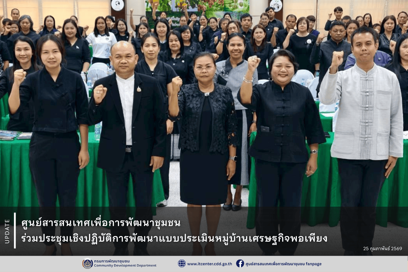 ศูนย์สารสนเทศเพื่อการพัฒนาชุมชน ร่วมประชุมเชิงปฏิบัติการพัฒนาแบบประเมินหมู่บ้านเศรษฐกิจพอเพียง