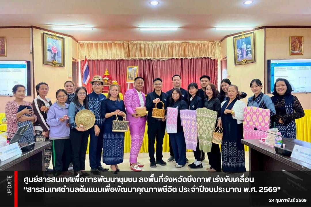 ศูนย์สารสนเทศฯ ลงพื้นที่ จ.บึงกาฬ เร่งขับเคลื่อน “สารสนเทศตำบลต้นแบบเพื่อพัฒนาคุณภาพชีวิต ประจำปีงบประมาณ พ.ศ. 2569"