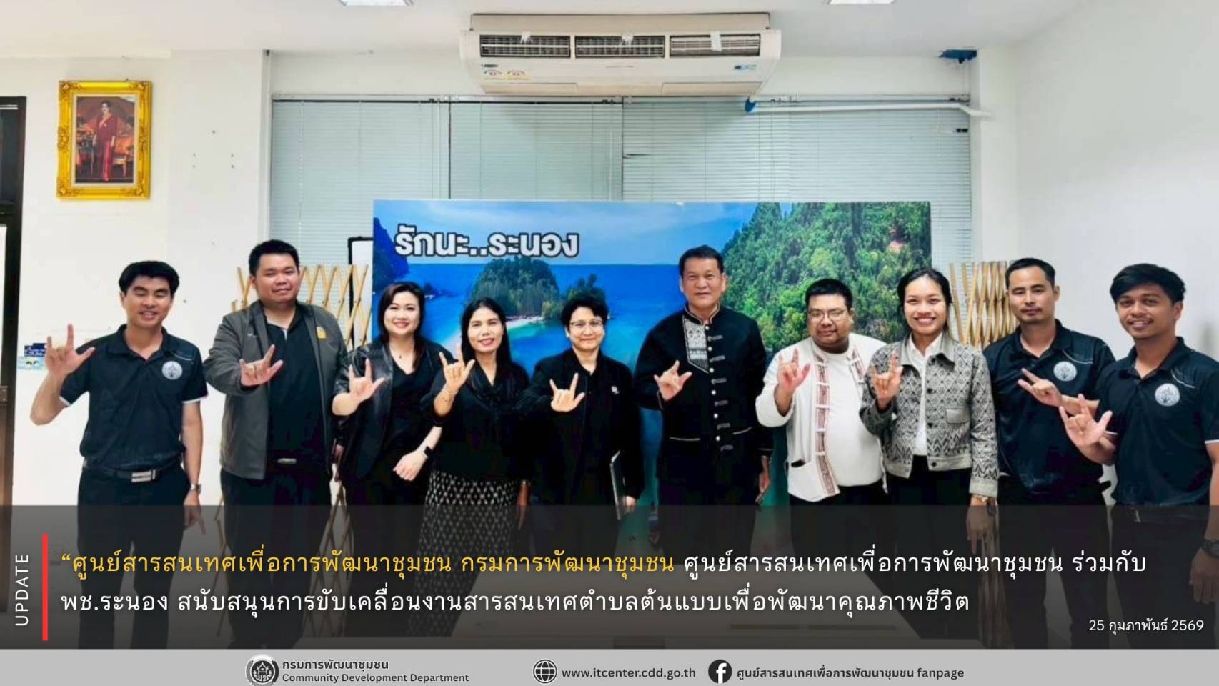 ศูนย์สารสนเทศเพื่อการพัฒนาชุมชน ร่วมกับ พช.ระนอง สนับสนุนการขับเคลื่อนงานสารสนเทศตำบลต้นแบบเพื่อพัฒนาคุณภาพชีวิต